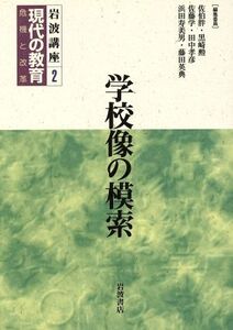 岩波講座 現代の教育(第2巻) 学校像の模索/佐伯胖(編者),黒崎勲(編者),佐藤学(編者),田中孝彦(編者),浜田寿美男(編者),藤田英典(編者)