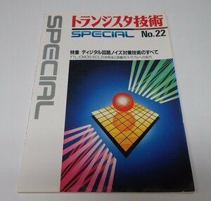 ●「別冊トランジスタ技術SPECIAL　NO.22　ディジタル回路ノイズ対策技術のすべて」　CQ出版社