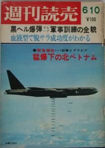 週刊読売　1972.6.10号　北爆下の北ベトナム　黒ヘル爆弾グループの軍事訓練　倅三島由紀夫　王様ペレ /yy09291