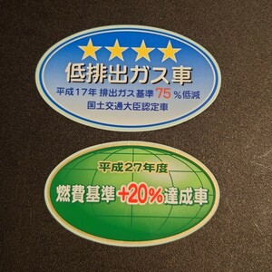 【新品在庫あり】平成17年排出ガス基準75％低減　平成27年度燃費基準+20%達成車　ステッカーセット　純正部品