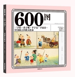 9787555714941　600図三字経・弟子規・千字文・千家詩・中国寓言四枠絵本　ピンイン付中国語絵本