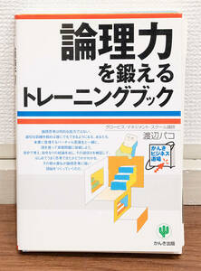 裁断済み★論理力を鍛えるトレーニングブック★定価1400円