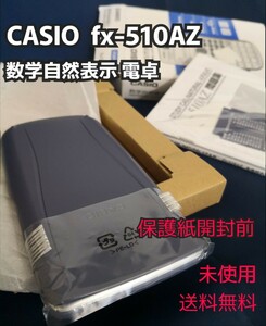 未使用 数学自然表示の電卓 CASIO カシオ fx-510AZ CASIO STUDY CAL 保護紙開封前 送料無料 ※教科書と同じの表示「数学自然表示」写真参照