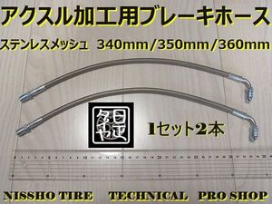 ★350mm1本★360mm1本★ステンメッシュブレーキホース★アクスル加工用★日正タイヤ★