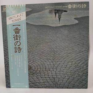 【中古】LP2枚組 さだまさし(グレープ) with 山本直純(指揮) 一番街の詩 FFR-5001-2 見本盤