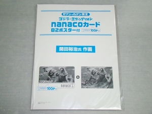 新品即決！ゴジラ対エヴァンゲリオン nanacoカード B2ポスター付 開田裕治氏 作画◎セブンイレブン限定