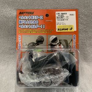 ★アウトレット処分 DAYTONA デイトナ ヘルメットホルダー CBR250R ミラークランプM10 品番79403 ワイヤーコード/鍵2個付属 A50404-18