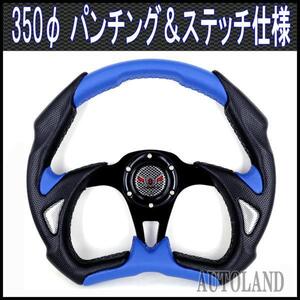 スポーツステアリング 黒x青/楕円型350φ/MOMO(モモ)用ボス対応