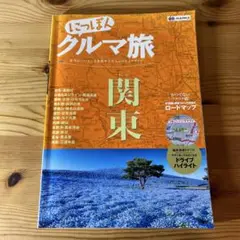 にっぽんクルマ旅関東 : 本当にいいところを旅する大人のドライブガイド