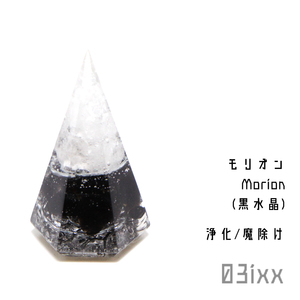 【送料無料・即決】盛塩オルゴナイト 六角錐ミニ 白 モリオン 黒水晶 天然石 インテリア お守り 浄化 降魔鎮邪 厄除け ステンレス 03ixx