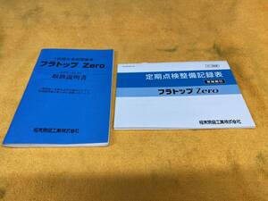 【取説 2点セット 極東開発 フラトップZero JN0*-44，45 キャリアカー 1台積み車両運搬車 定期点検整備記録表 2014年（平成26年）10月発行