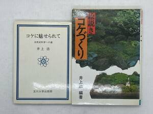 コケに魅せられて　絵解き コケづくり　井上浩　こけ　苔　専門書　昭和