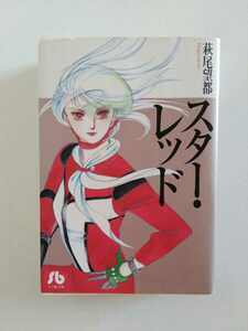 [初版]　萩尾望都　コミックス　スター・レッド　小学館文庫　1995年5月発行