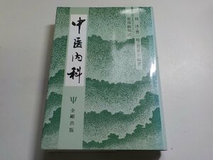 5K0115◆中医内科 韓冰 曹一鳴 劉嘉企 服部碩知 金剛出版(ク）