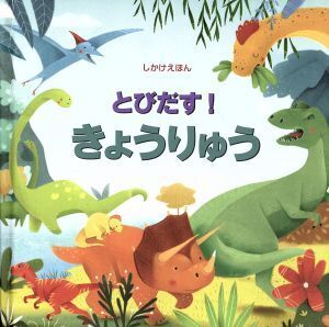 とびだす！きょうりゅう とびだししかけえほん/フィオナワット【文】,アレッサンドラサカロプロ【絵】,みたか