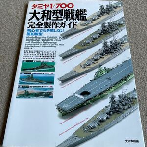 【送料込み】タミヤ1/700 大和型戦艦完全制作ガイド