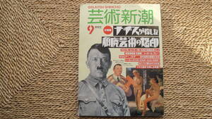 芸術新潮 第43巻9号　大特集 ナチスが捺した頽廃芸術の烙印