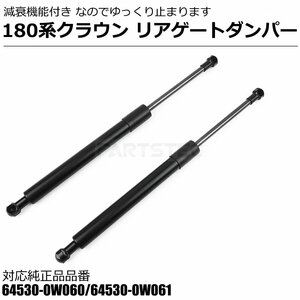 180系 クラウン リアゲート ダンパー 減衰機能付 トヨタ 純正交換 64530-0W060 64530-0W061 リアショック トランクダンパー/146-99