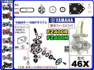 FZ400R　FZ400N　型式46X　1984年～1987年モデル【フューエルコック-リビルドKIT-C4】-【新品-1set】