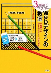 3週間でマスター Webデザインの教室 CS5対応版 未経験でもWebデザイナーになれる本/村谷圭一【著】