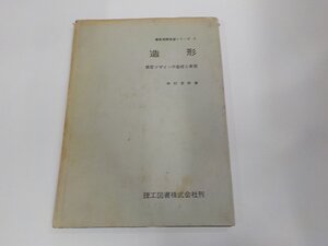 1V1359◆造形 建築デザインの基礎と実習 中村吉郎 理工図書 破れ・シミ・汚れ・貼り紙・書込み有 ☆