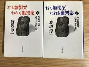 渡辺淳一著・文庫『君も雛罌粟われも雛罌粟』上下巻