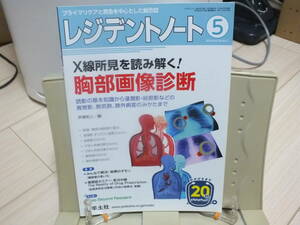 2★送料0★レジデントノート 2018年5月 Vol.20 No.3 X線所見を読み解く! 胸部画像診断 定価￥2200