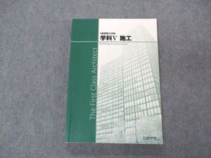 VP05-015 日建学院 1級建築士 学科V 施工 受験テキスト 2020年合格目標 18S4B