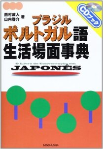 【中古】 ブラジル・ポルトガル語 生活場面事典 (CDブック)