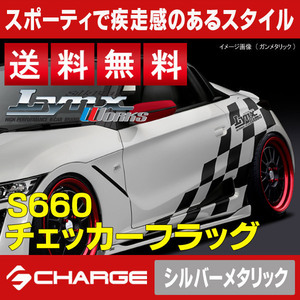 送料無料 S660 [ JW5 ] ホンダ チェッカーフラッグ [ シルバーメタリック ] シルクブレイズリンクスワークス CF-S660-SIL