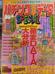 1996年パチンコ必勝ガイド7月号増刊　パチンコ完全データスペシャル　花満開　大工の源さん　黄門ちゃま　コマコマ倶楽部　