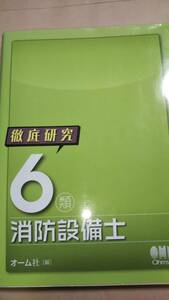 徹底研究　６類消防設備士　オーム社