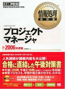 【中古】 情報処理教科書 プロジェクトマネージャ 2006年度版