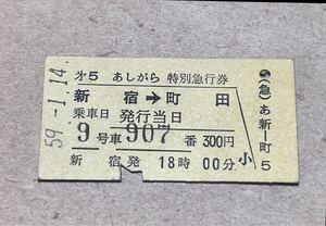 切符　硬券　乗車券　小田急電鉄 第5あしがら号 特別急行券 (新宿→町田) 新宿駅発行