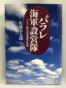 【中古】バラレ海軍設営隊―ソロモン航空基地建設の軌跡　プレジデン…