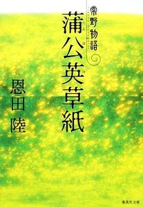 蒲公英草紙 常野物語 集英社文庫/恩田陸【著】