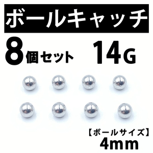 ボールキャッチ 8個 ボディピアス ストレートバーベル 14G 4mm B185