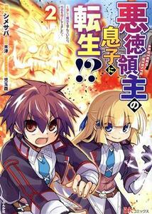 悪徳領主の息子に転生！？(２) 楽しく魔法を学んでいたら、汚名を返上してました ＢＫ　Ｃ／シメサバ(著者),米津(原作),児玉酉(キャラクタ