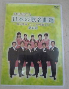 DVD FORESTA 日本の歌名曲選 ~ BS日本・こころの歌より~ 第五章 2枚組 BS日テレ フォレスタ 