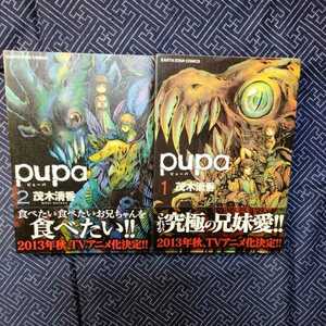 送料無料 pupa ピューパ 1,2巻/茂木清吾