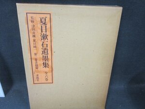 夏目漱石遺墨集　第二巻　書蹟篇　箱折れシミ有/CDZK