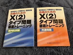 送料無料　2冊セット　理学療法士・作業療法士国家試験合格のためのX(2)タイプ