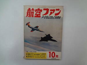 る2-e12【匿名配送・送料込】　航空ファン　　1970.10月　Pー51Bムスタング戦闘機　