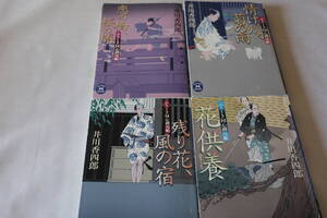 井川香四郎　★　ふろしき同心御用帳　１～４　４作品　★　学研Ｍ文庫/即決