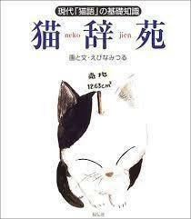 猫辞苑―現代「猫語」の基礎知識【単行本】《中古》