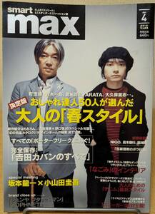 【送料込】smart max 2004年4月号 坂本龍一 × Cornelius（小山田圭吾 コーネリアス）