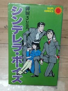 ☆初版☆昭和55年☆シンデレラ・ボーイズ 御厨さと美 朝日ソノラマ(サンコミックス)【個人保管品】