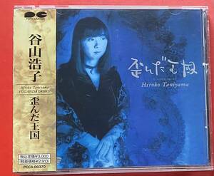 【CD】送料無料 谷山浩子「歪んだ王国」HIROKO TANIYAMA 　[12170770]