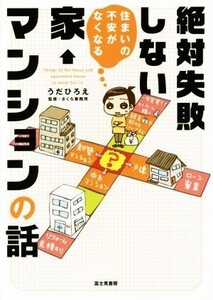 絶対失敗しない家←マンションの話 コミックエッセイ 住まいの不安がなくなる/うだひろえ(著者),さくら事務所