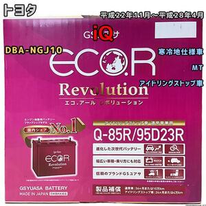 バッテリー GSユアサ トヨタ ｉＱ DBA-NGJ10 平成22年11月～平成28年4月 ER-Q85R/95D23R